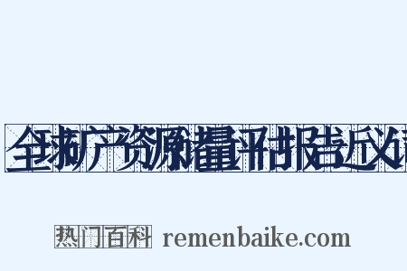 全球矿产资源储量评估报告近义词是什么意思的图片